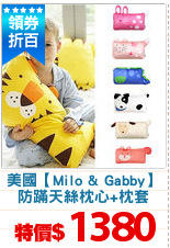 美國【Milo & Gabby】
防蹣天絲枕心+枕套