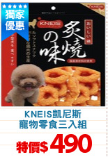 KNEIS凱尼斯
寵物零食三入組