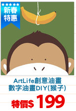 ArtLife創意油畫
數字油畫DIY(猴子)