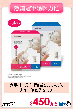 六甲村‧母乳保鮮袋(250cc)/60入<br>★完全消毒最安心★