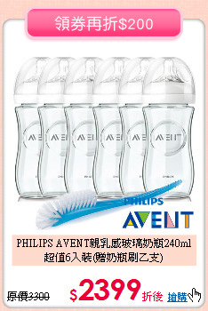 PHILIPS AVENT親乳感玻璃奶瓶240ml<br>
超值6入裝(贈奶瓶刷乙支)