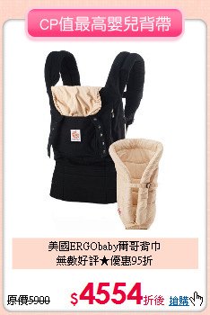 美國ERGObaby爾哥背巾<br>
無數好評★優惠95折