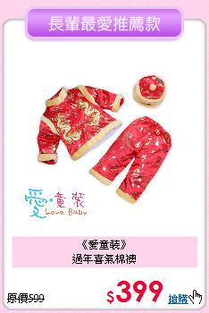 《愛童裝》<br>
過年喜氣棉襖