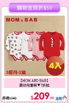【MOM AND BAB】<br>
嬰幼兒童裝▼7折起