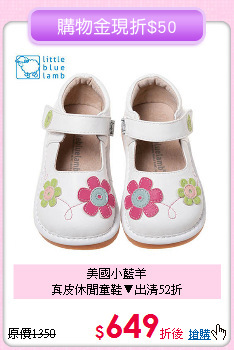 美國小藍羊<br>
真皮休閒童鞋▼出清52折
