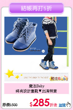 魔法Baby<br>
時尚設計童靴▼出清特賣