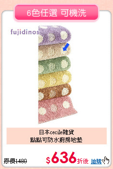 日本cecile雜貨<br>
點點可防水廚房地墊
