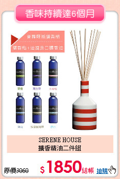 SERENE HOUSE<br>
擴香精油二件組