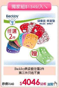 BackJoy美姿墊任選2件<br>
第三件只送不賣