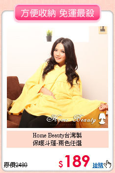 Home Beauty台灣製<br>
保暖斗篷-兩色任選