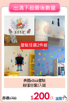 美國elfink壁貼<br>
超值任選2入組