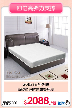 AGNES艾格妮絲<BR>
高碳鋼連結式彈簧床墊