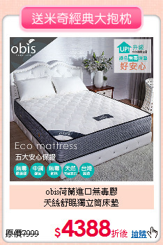 obis荷蘭進口無毒膠<br>
天絲舒眠獨立筒床墊