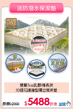 雙層5cm乳膠/備長炭<BR>
3D緹花護邊型獨立筒床墊