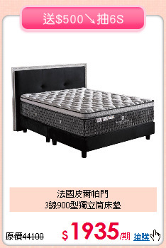 法國皮爾帕門<br>
3線900型獨立筒床墊