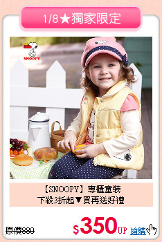 【SNOOPY】專櫃童裝<br>
下殺3折起▼買再送好禮