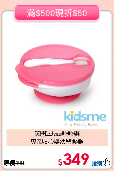 英國kidsme咬咬樂<br>
專業貼心嬰幼兒食器