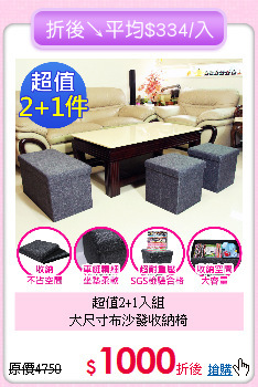 超值2+1入組<br>
大尺寸布沙發收納椅