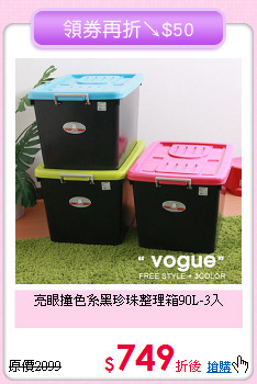 亮眼撞色系
黑珍珠整理箱90L-3入