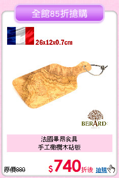 法國畢昂食具<BR>
手工橄欖木砧板