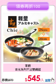 掌廚<BR>
吉光系列不沾雙鍋組