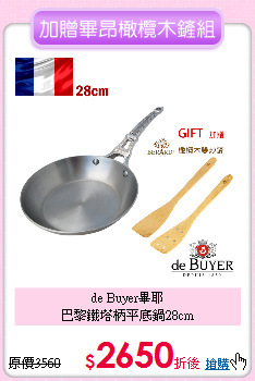 de Buyer畢耶<BR>
巴黎鐵塔柄平底鍋28cm