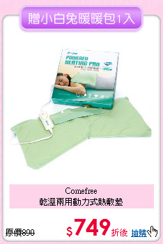 Comefree<BR>
乾溼兩用動力式熱敷墊