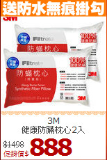 3M<br>
健康防蹣枕心2入