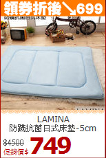 LAMINA<BR>
防蹣抗菌日式床墊-5cm