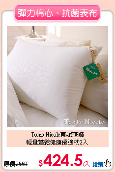 Tonia Nicole東妮寢飾<br>
輕量蓬鬆健康優適枕2入