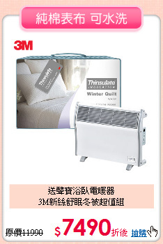 送聲寶浴臥電暖器<br>
3M新絲舒眠冬被超值組