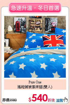 Pure One<BR>
搖粒絨被套床組(雙人)