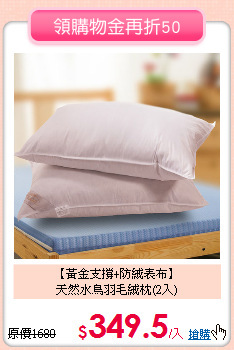 【黃金支撐+防絨表布】<BR>
天然水鳥羽毛絨枕(2入)