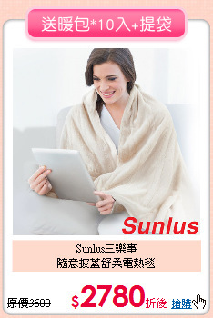 Sunlus三樂事<BR>
隨意披蓋舒柔電熱毯