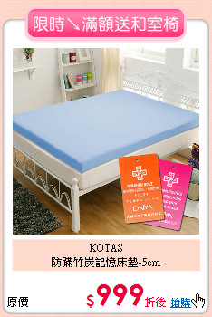 KOTAS<BR>
防蹣竹炭記憶床墊-5cm