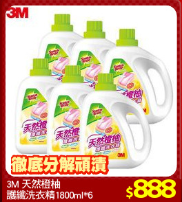 3M 天然橙柚
護纖洗衣精1800ml*6