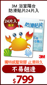 3M 浴室陽台
防滑貼片24片入