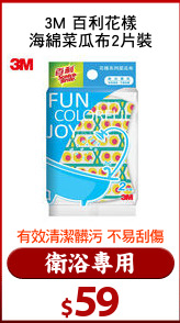3M 百利花樣
海綿菜瓜布2片裝