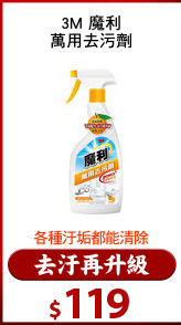 3M 魔利
萬用去污劑