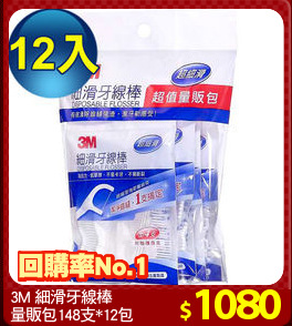 3M 細滑牙線棒
量販包148支*12包