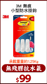 3M 無痕
小型防水掛鉤