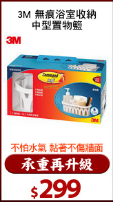3M 無痕浴室收納
中型置物籃