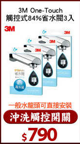 3M One-Touch
觸控式84%省水閥3入