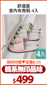 舒適屋
室內布拖鞋-4入