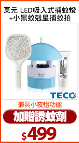 東元 LED吸入式捕蚊燈
+小黑蚊剋星捕蚊拍