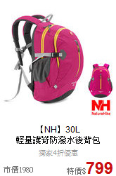 【NH】30L<br>輕量護脊防潑水後背包