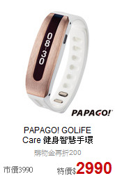 PAPAGO! GOLiFE <br>
Care 健身智慧手環