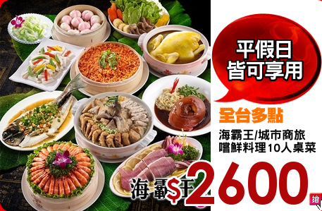 海霸王/城市商旅
嚐鮮料理10人桌菜