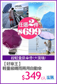 【好傘王】
輕量級晴雨兩用自動傘