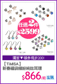 【TiMISA】 
新春福袋繽紛純鈦耳環